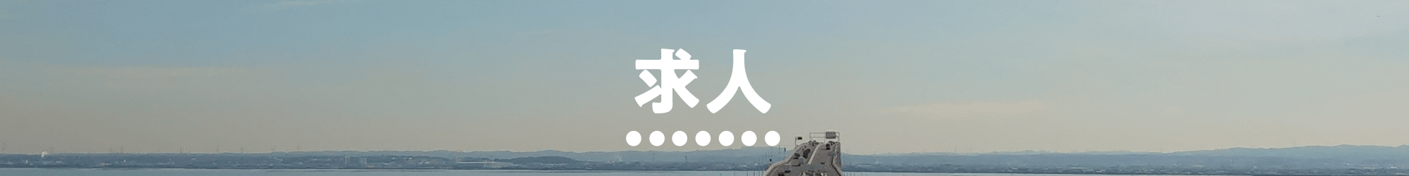 求人
