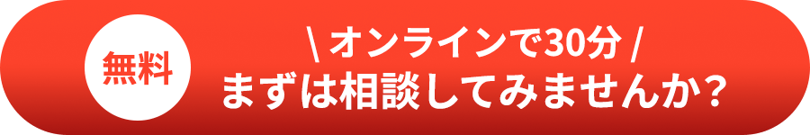 オンラインで30分　まずは相談してみませんか？