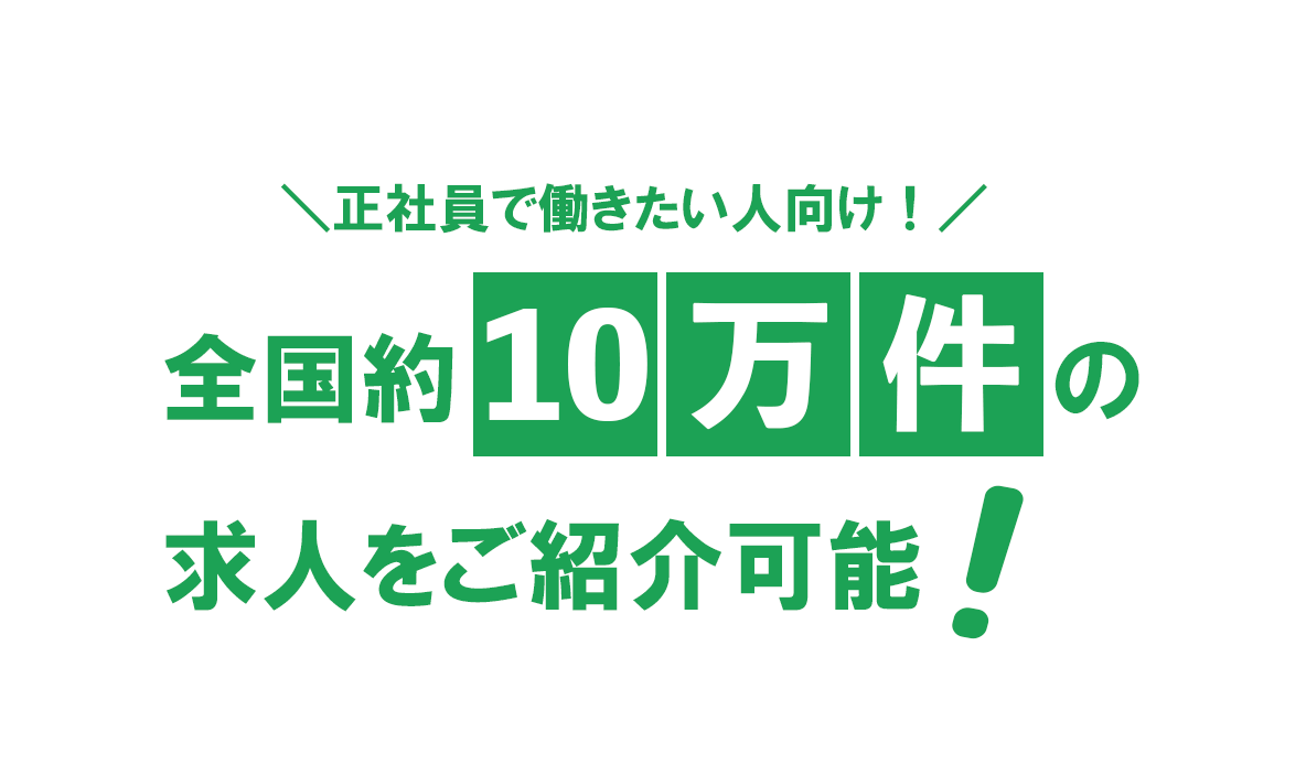 上京して正社員にこだわる人向け
